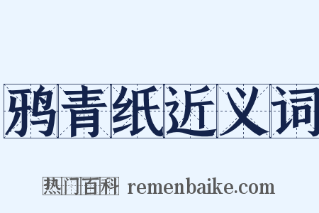 鸦青纸近义词是什么意思的图片